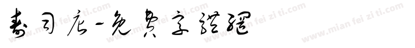 寿司店字体转换