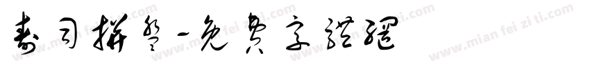 寿司拼盘字体转换