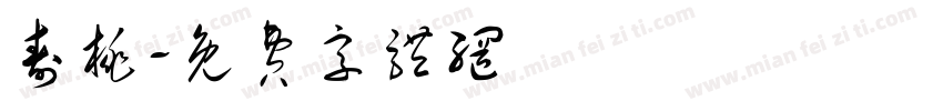 寿桃字体转换