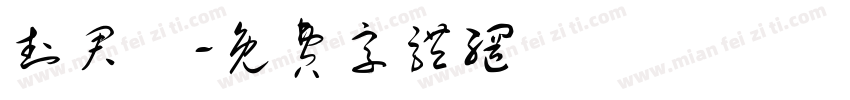 封君玥字体转换