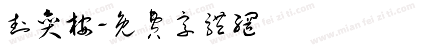 封奕桉字体转换
