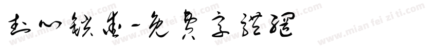 封心锁爱字体转换