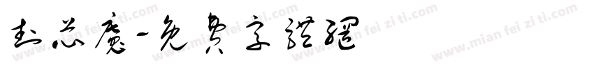 封芯魔字体转换