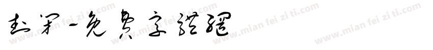 封闭字体转换