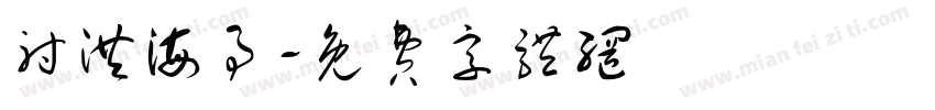 射洪海事字体转换