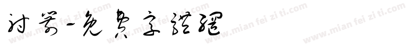 射箭字体转换