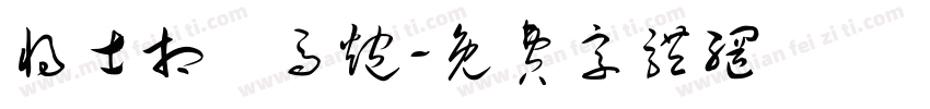 将士相車马炮字体转换