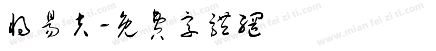 将易夫字体转换
