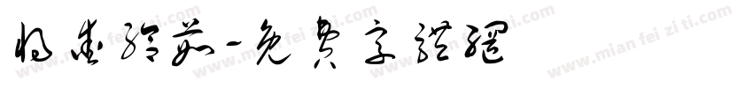 将爱给茹字体转换