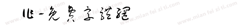 將作字体转换