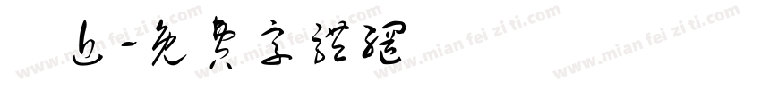 將近字体转换