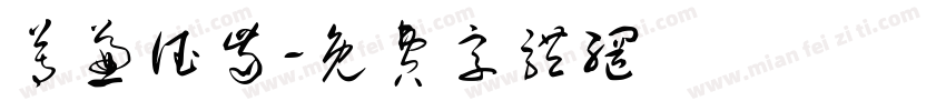 尊兼德齿字体转换