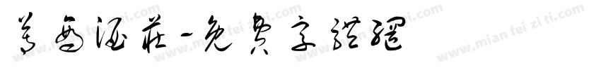 尊商酒庄字体转换