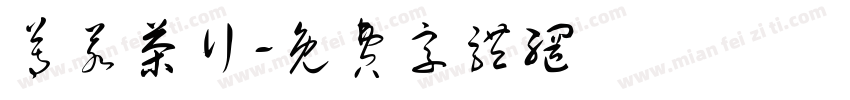 尊若茶行字体转换