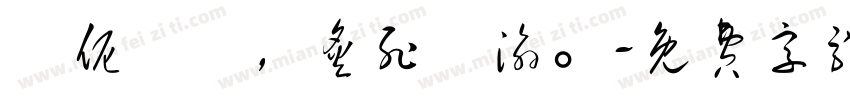 對伲哋愛，炙死吥渝。字体转换