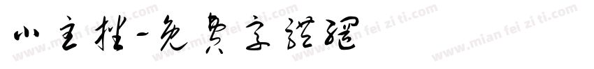 小主播字体转换