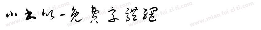 小书欣字体转换