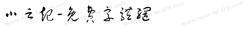 小云起字体转换