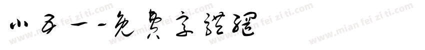 小五一字体转换