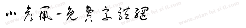 小仓鼠字体转换