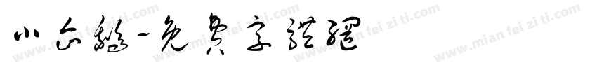 小企鹅字体转换