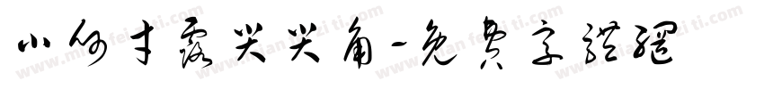 小何才露尖尖角字体转换