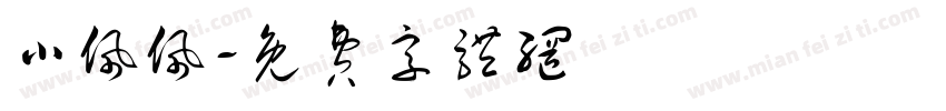 小佩佩字体转换