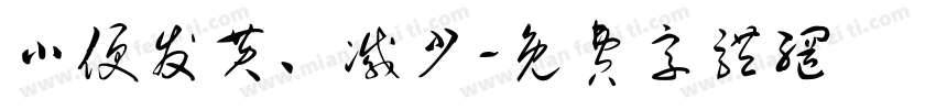 小便发黄、减少字体转换