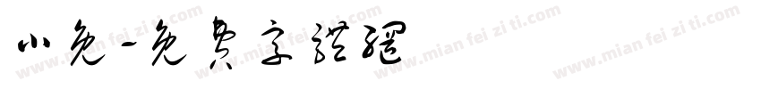 小免字体转换