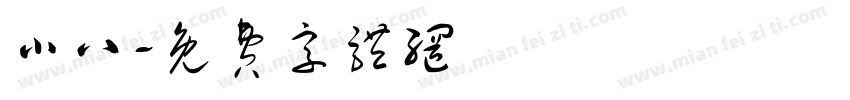 小八字体转换