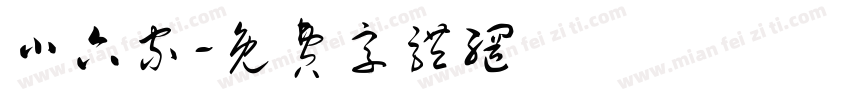 小六家字体转换