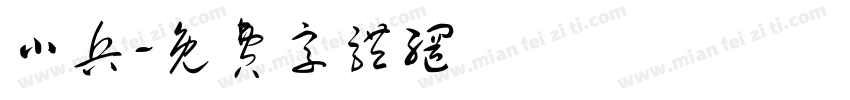 小兵字体转换