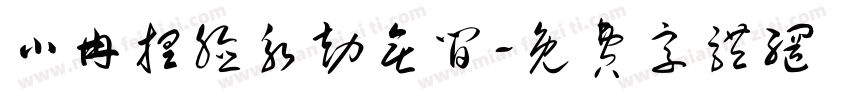 小冉捏脸永劫无间字体转换