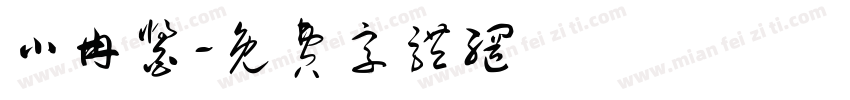 小冉酱字体转换