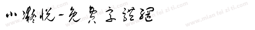 小凝悦字体转换