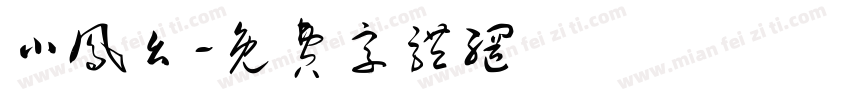 小凤幺字体转换