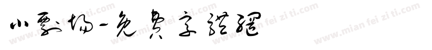 小剧场字体转换