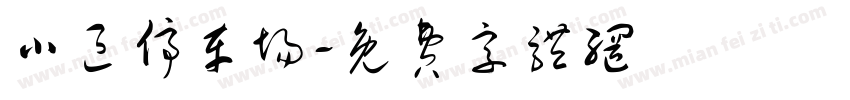 小区停车场字体转换