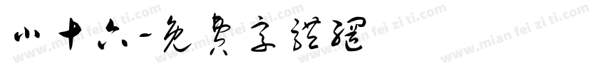 小十六字体转换