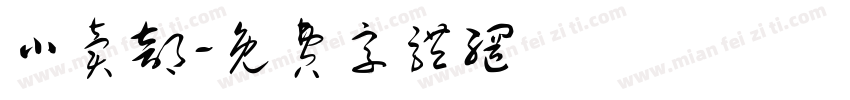 小卖部字体转换