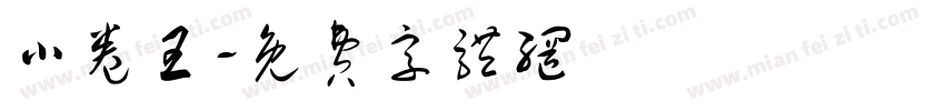 小卷王字体转换