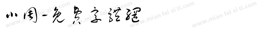 小周字体转换