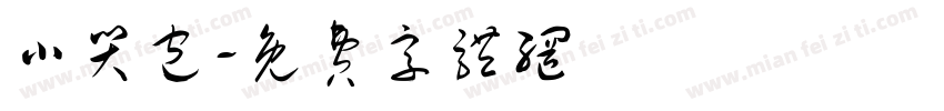 小哭包字体转换