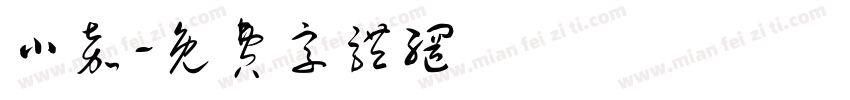 小嘉字体转换