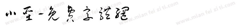 小圣字体转换