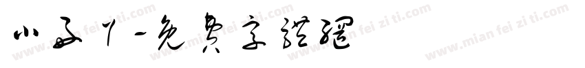 小好丫字体转换
