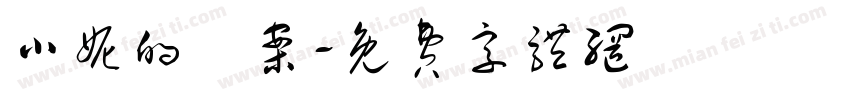小妮的檔案字体转换
