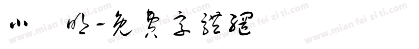 小妵明字体转换