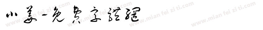 小姜字体转换