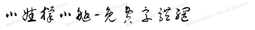 小娃撑小艇字体转换
